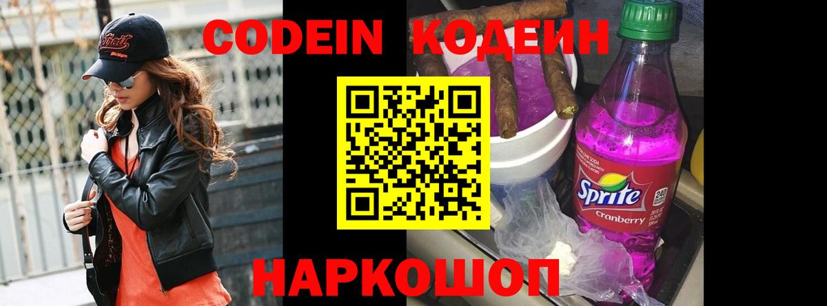 Кодеин напиток Lean (лин)  Вход с VPN  Кодеин Purple Drank  Нурлат 